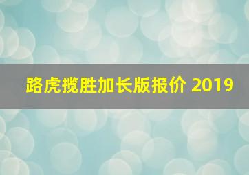 路虎揽胜加长版报价 2019